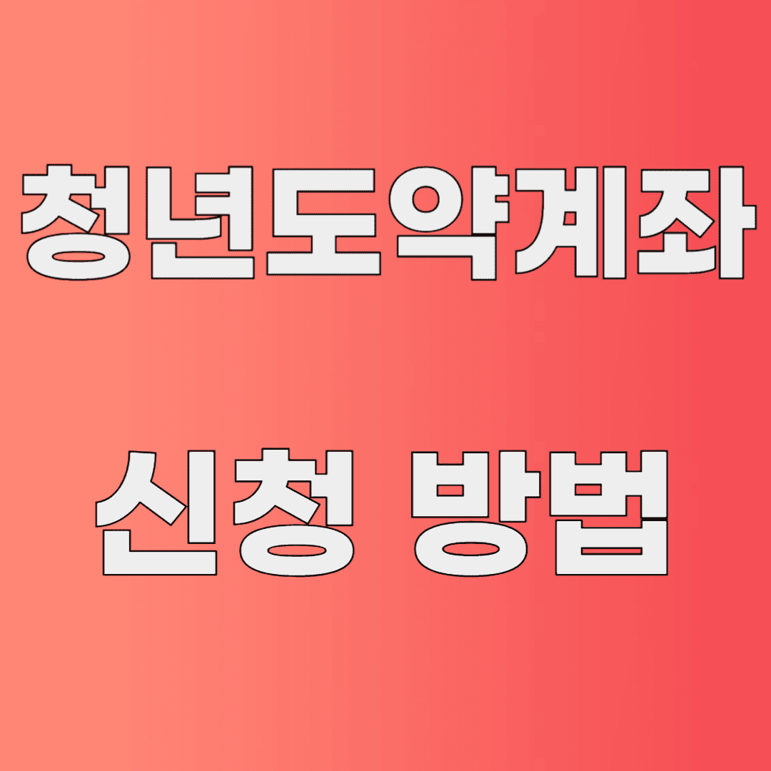 청년도약계좌 신청방법 관련 이미지