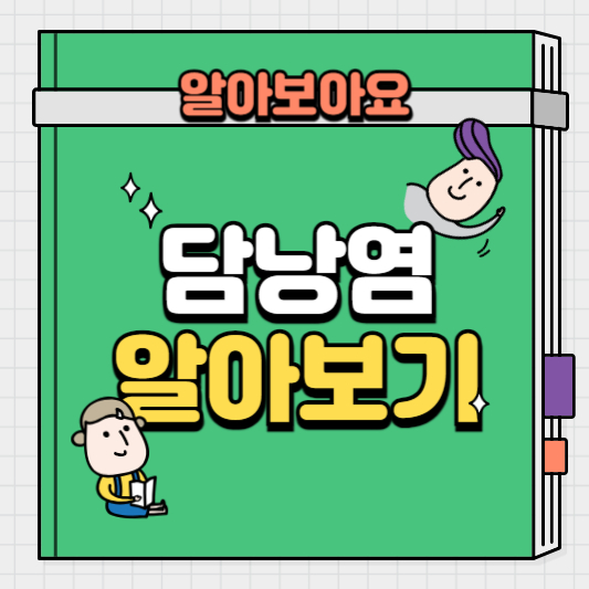 담낭염알아보기