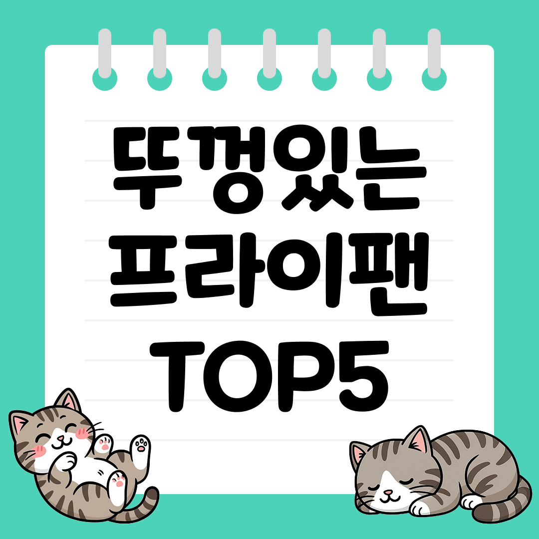 조림과 찜 요리에 좋은 뚜껑있는 프라이팬 추천 순위 TOP5