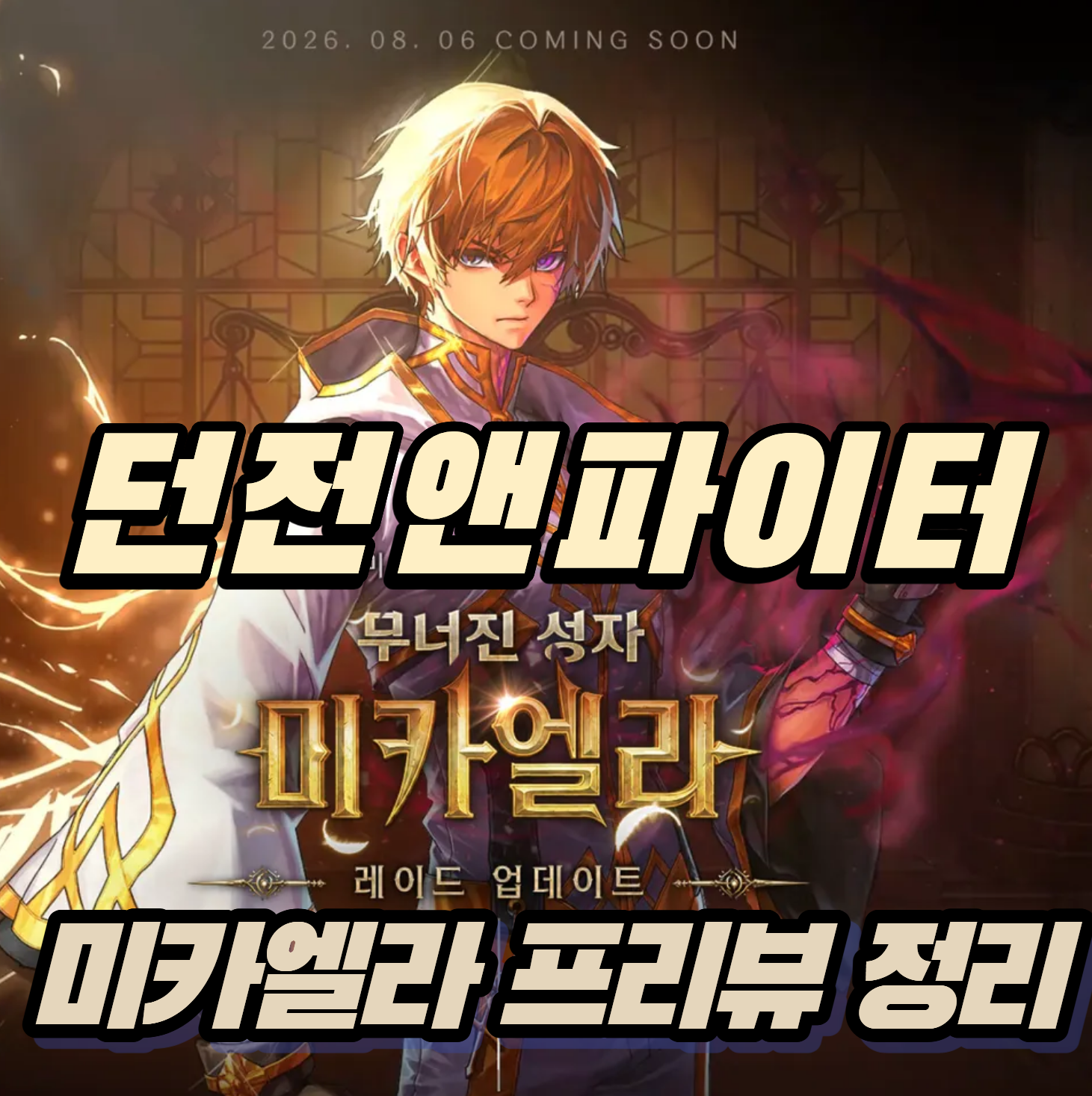 던파 던전앤파이터 2026년 7월 25일 미카엘라 프리뷰 와 사료 정리