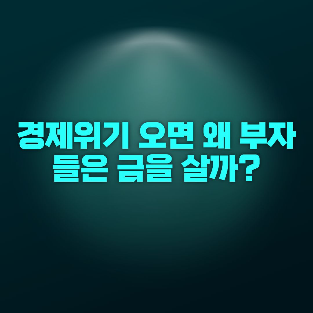 경제위기 오면 왜 부자들은 금을 살까