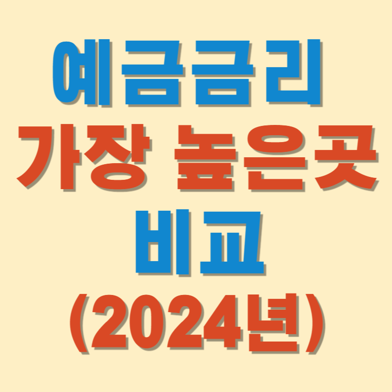 예금금리 가장 높은곳 비교(2024년)