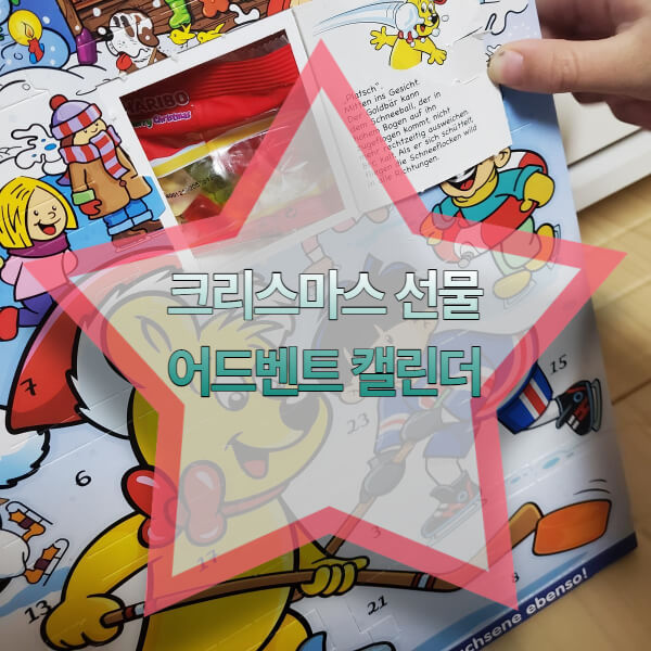 어드벤트캘린더