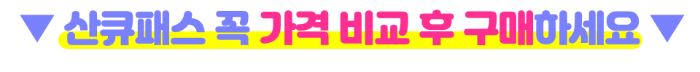 후쿠오카-산큐패스-2일권-3일권-가격-구매-방법-수령-방법-버스-예약-방법