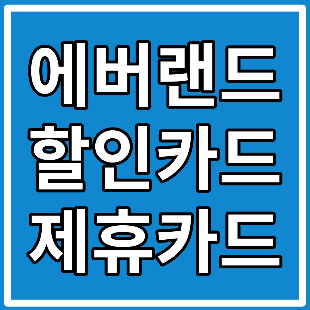 에버랜드 자유이용권 할인카드
