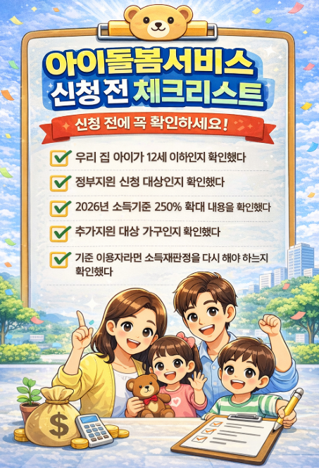 2026년 아이돌봄서비스 신청방법! 소득기준&middot;지원금&middot;이용요금 총정리