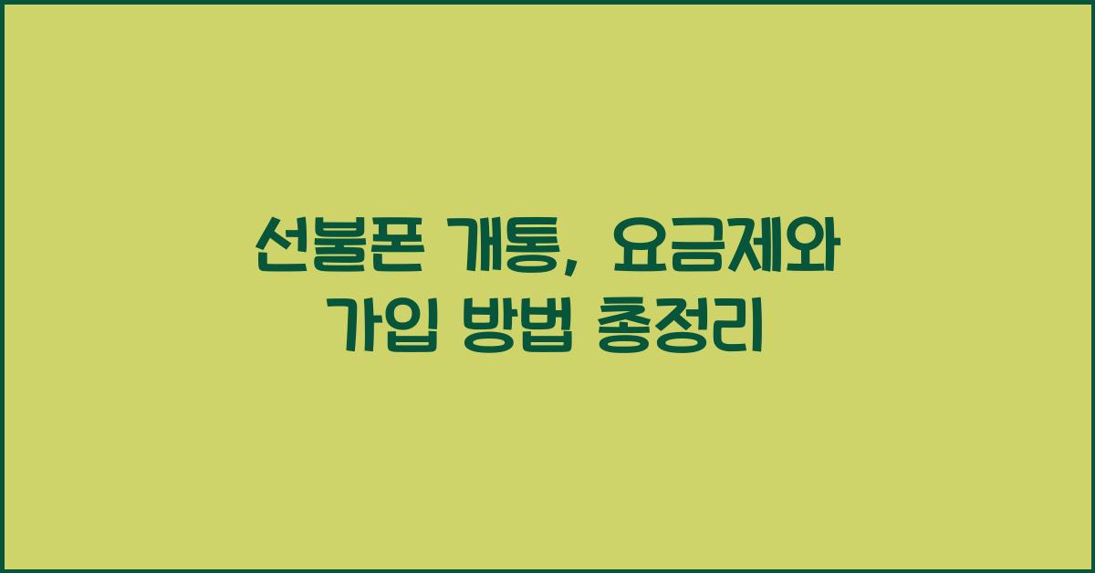 선불폰 개통