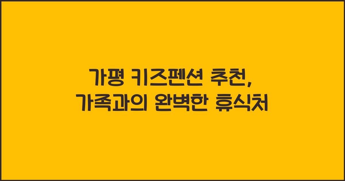 가평 키즈펜션 추천