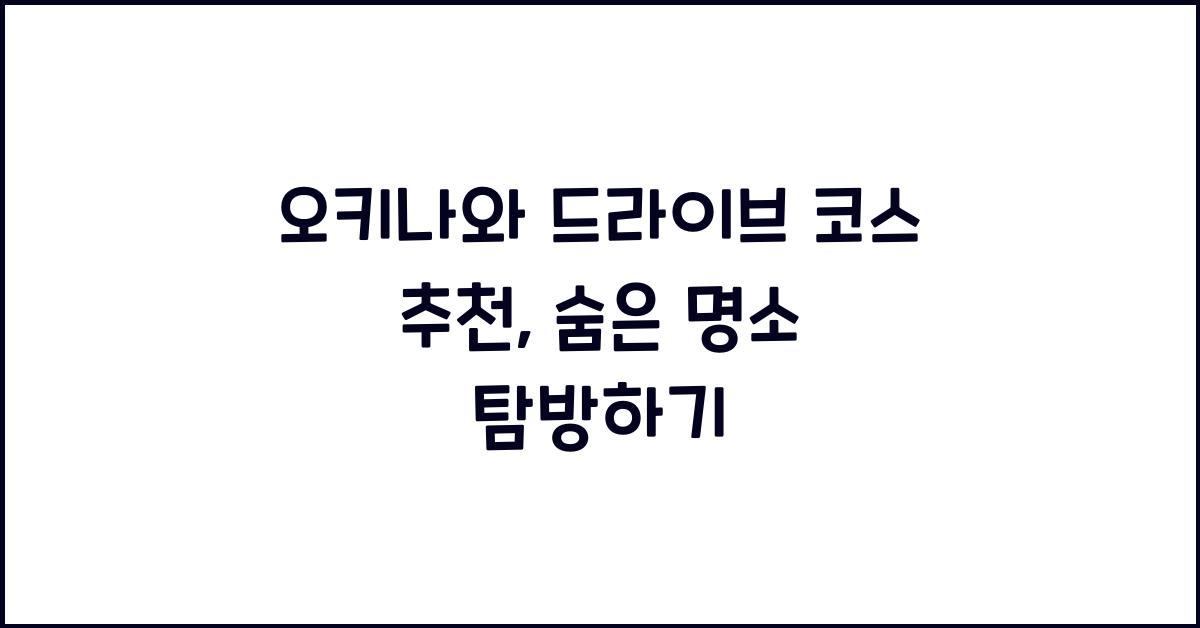 오키나와 드라이브 코스