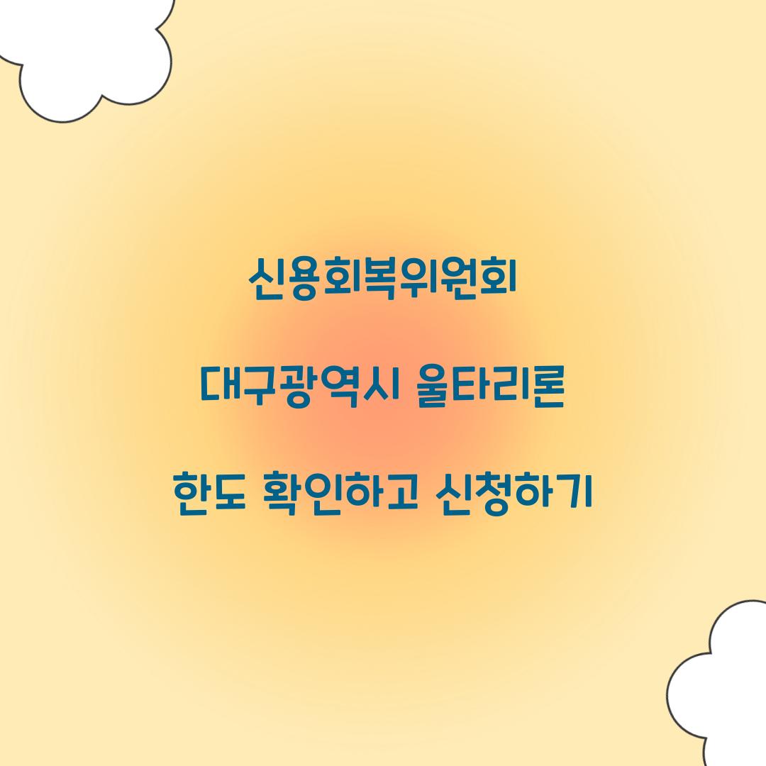 신용회복위원회 대구광역시 울타리론 한도