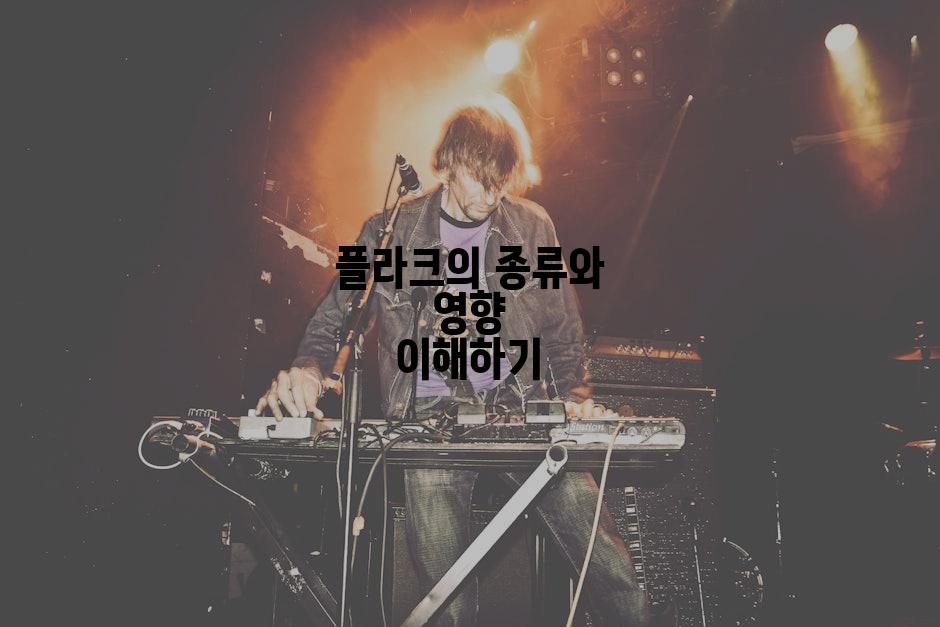 플라크의 종류와 영향 이해하기