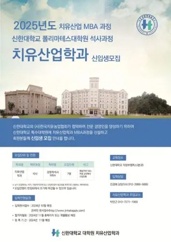 신한대학교 폴리마테스대학원은 (사)한국치유농업협회와 협약을 체결하였다.