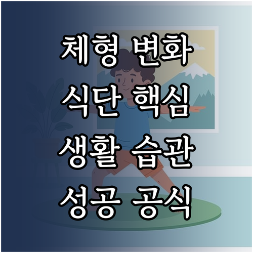 성공적인 체형 변화를 위한 식단 관리..