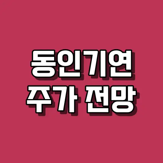 동인기연 주가 전망