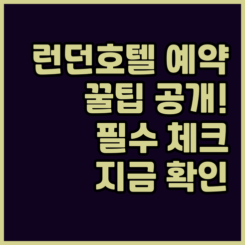 런던 호텔 예약 전 필수 체크사항 알