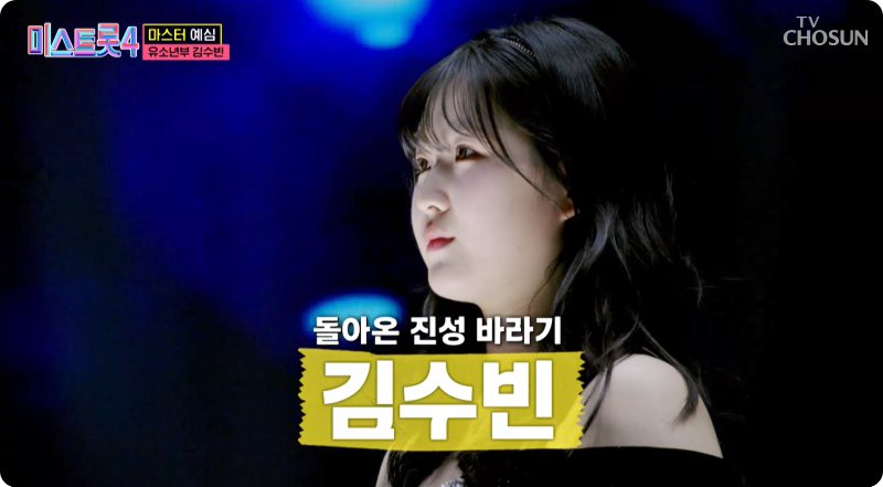 미스트롯4 참가자 김수빈 이미지/출처: TV조선