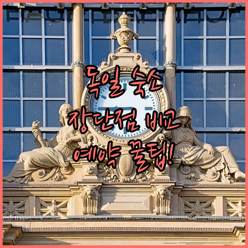 직접 확인한 프랑크푸르트 인기 숙소 ..
