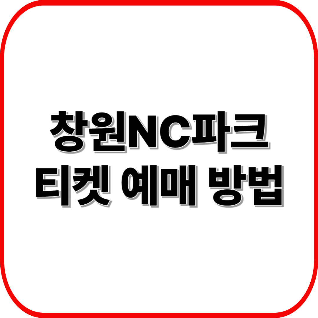 창원NC파크 티켓 예매 방법 ❘ 가격&middot;할인&middot;예매처 총정리