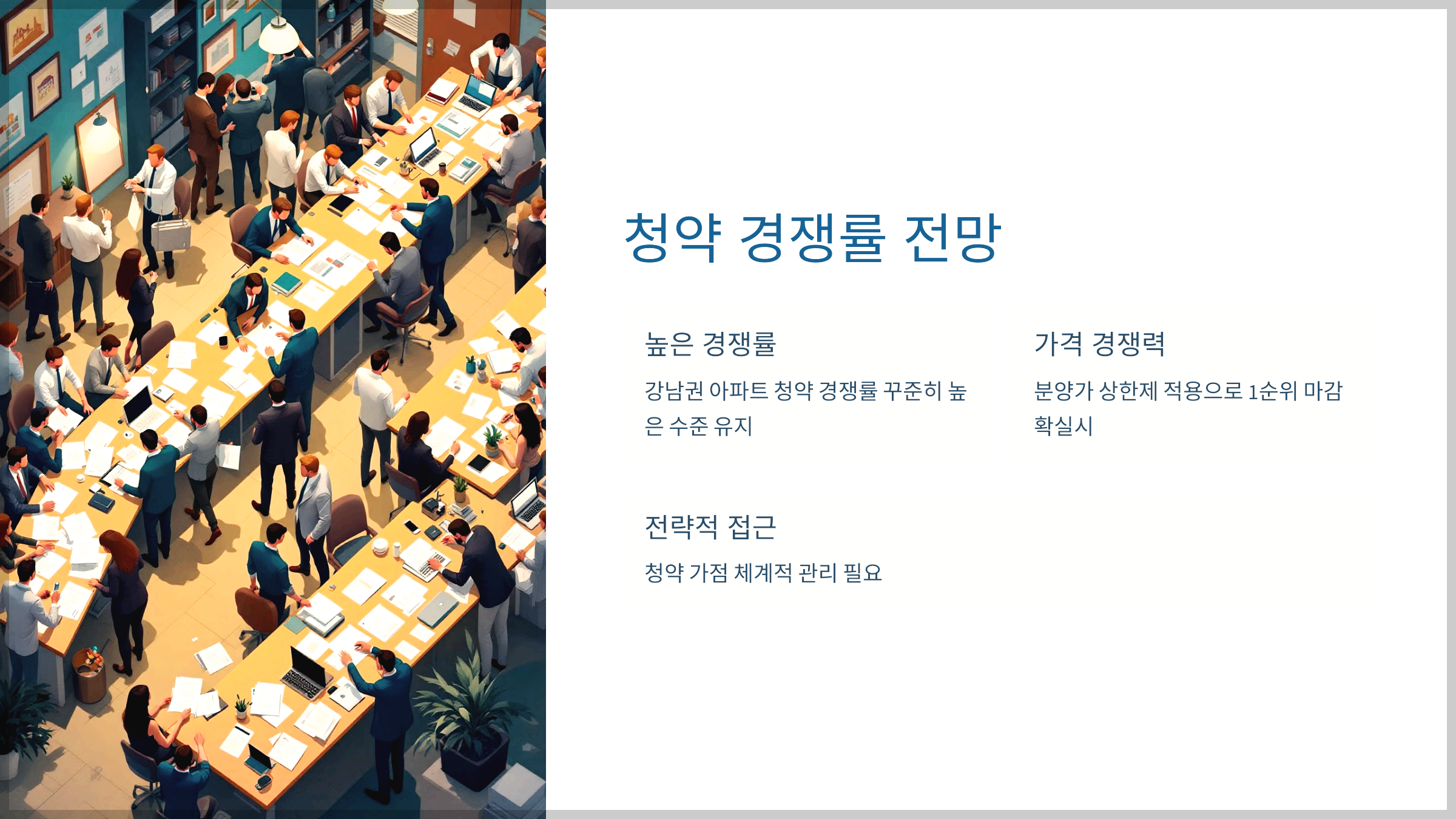 청약 경쟁률 전망