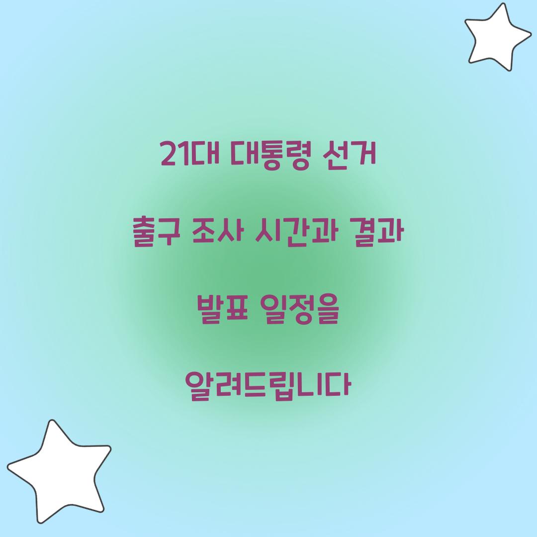 21대 대통령 선거 출구 조사