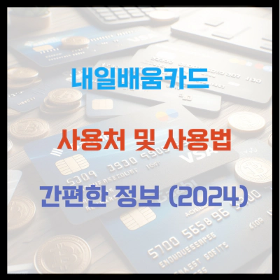 내일배움카드 사용처 및 사용법 간편한 정보 (2024)