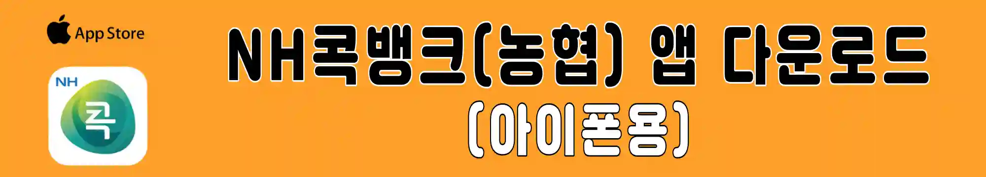 nh콕-비상금대출-앱-다운로드