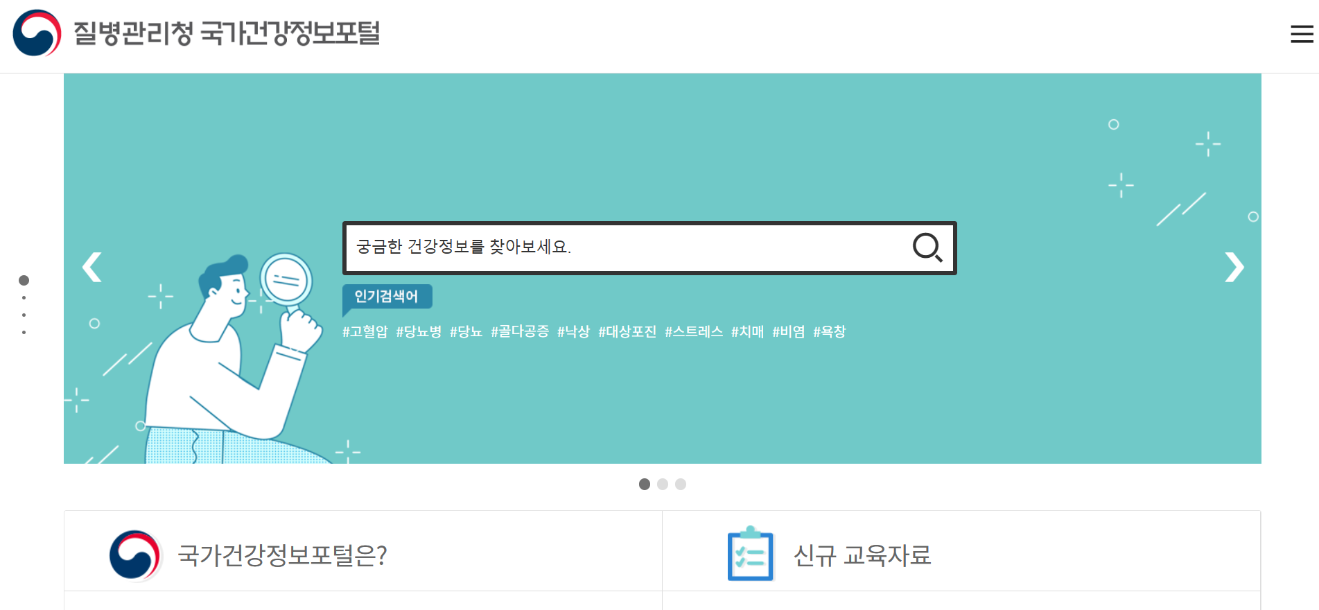 국가건강정보 포털 홈페이지