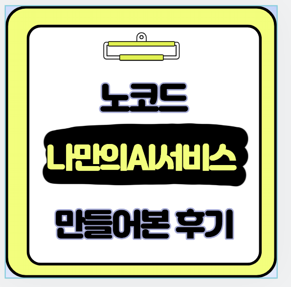노코드 AI 나만의서비스
