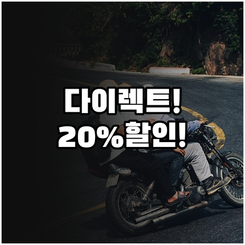 중고 바이크 보험 다이렉트 가입으로 ..