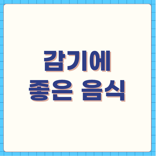 감기에 좋은 음식