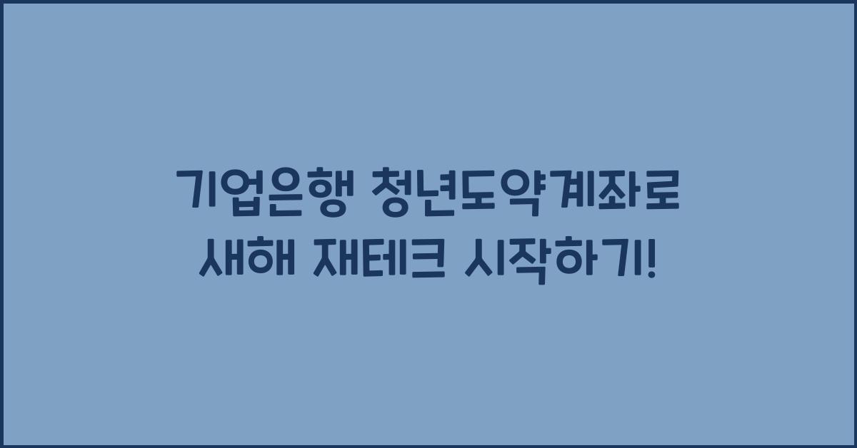 기업은행 청년도약계좌