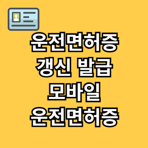 모바일운전 면허증 발급