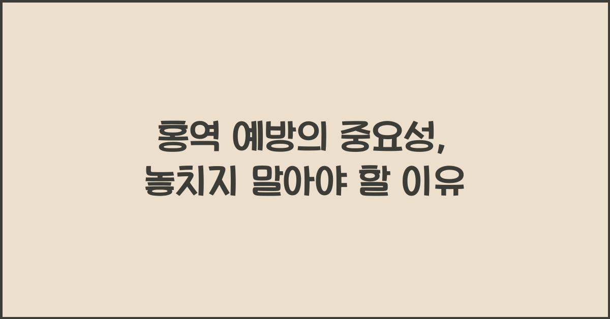 홍역