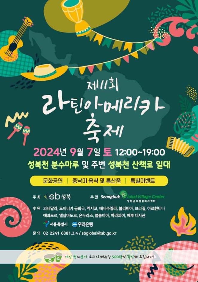 서울 성북구 라틴아메리카 축제
