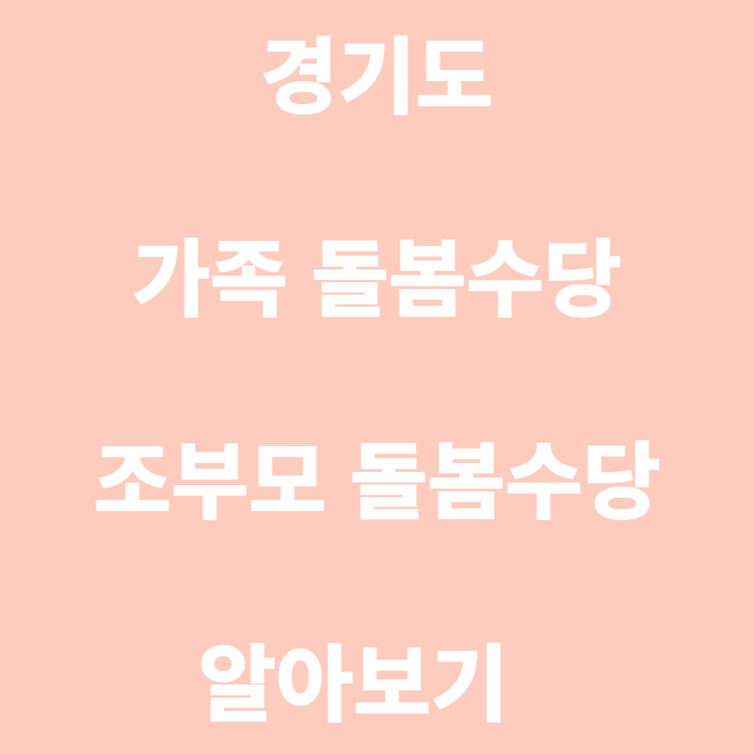 경기도 가족돌봄수당