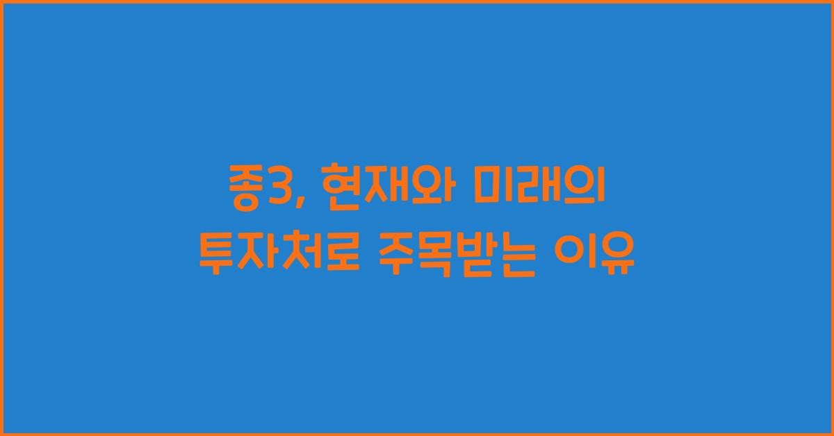 종3