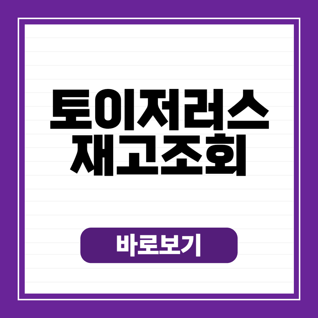 롯데마트 토이저러스 재고조회 온라인 수량 확인