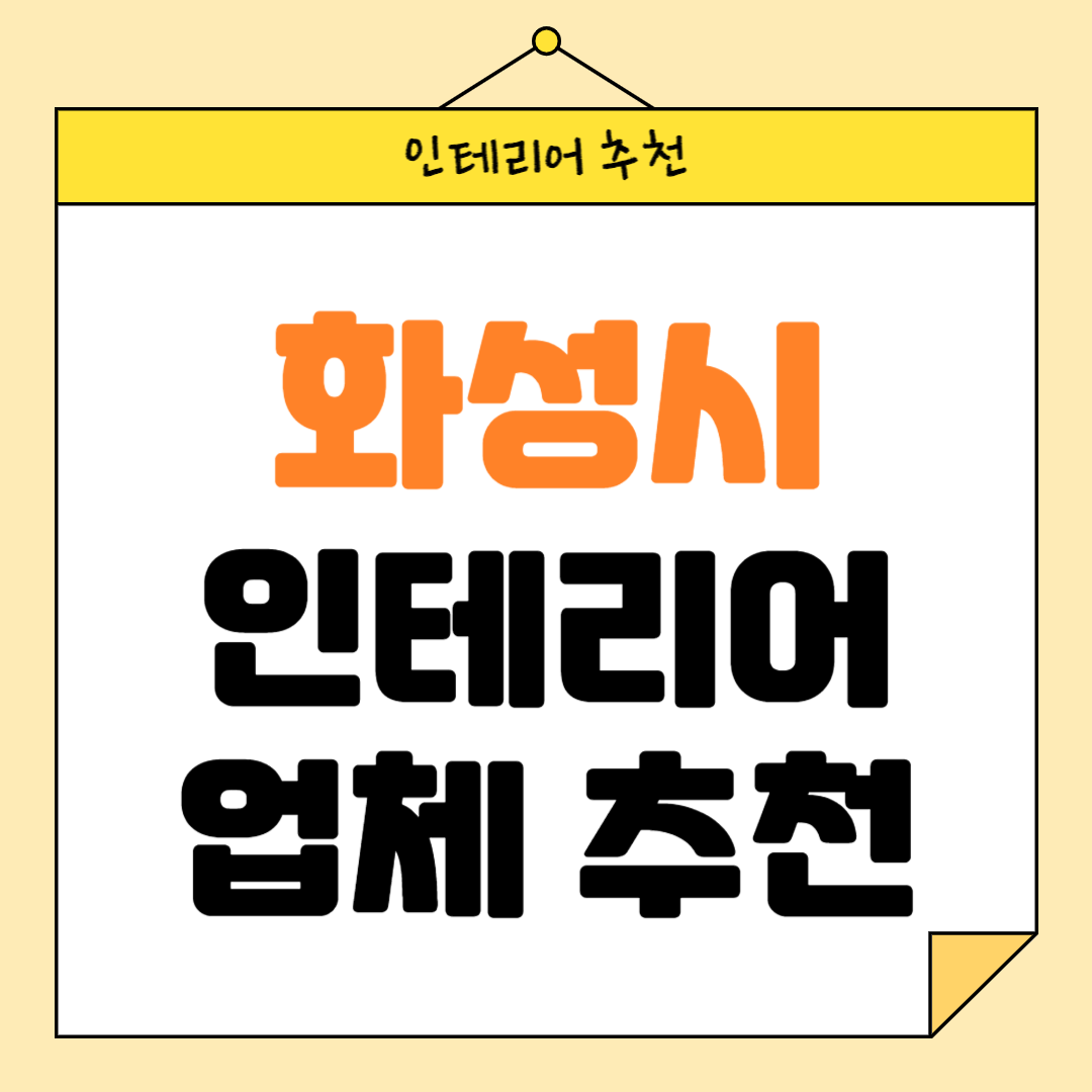 경기도 화성시 인테리어 잘하는 업체 추천 BEST5 후기 참고하기