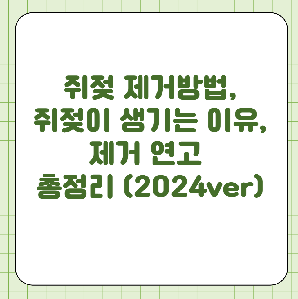 쥐젖 제거방법, 쥐젖이 생기는 이유, 제거 연고 총정리 (2024ver)
메인 키워드
