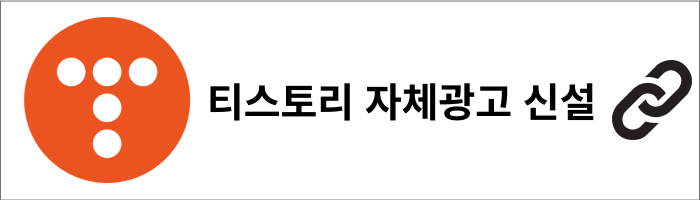 티스토리 자체광고 신설