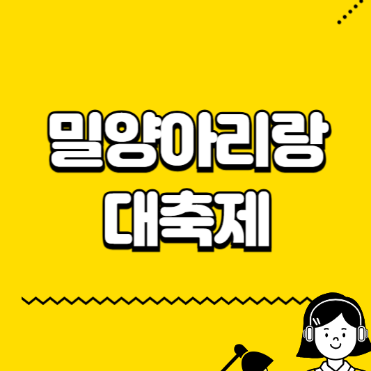 밀양아리랑 대축제