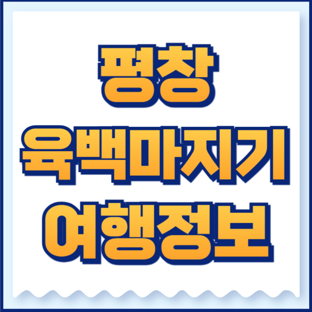 평창육백마지기