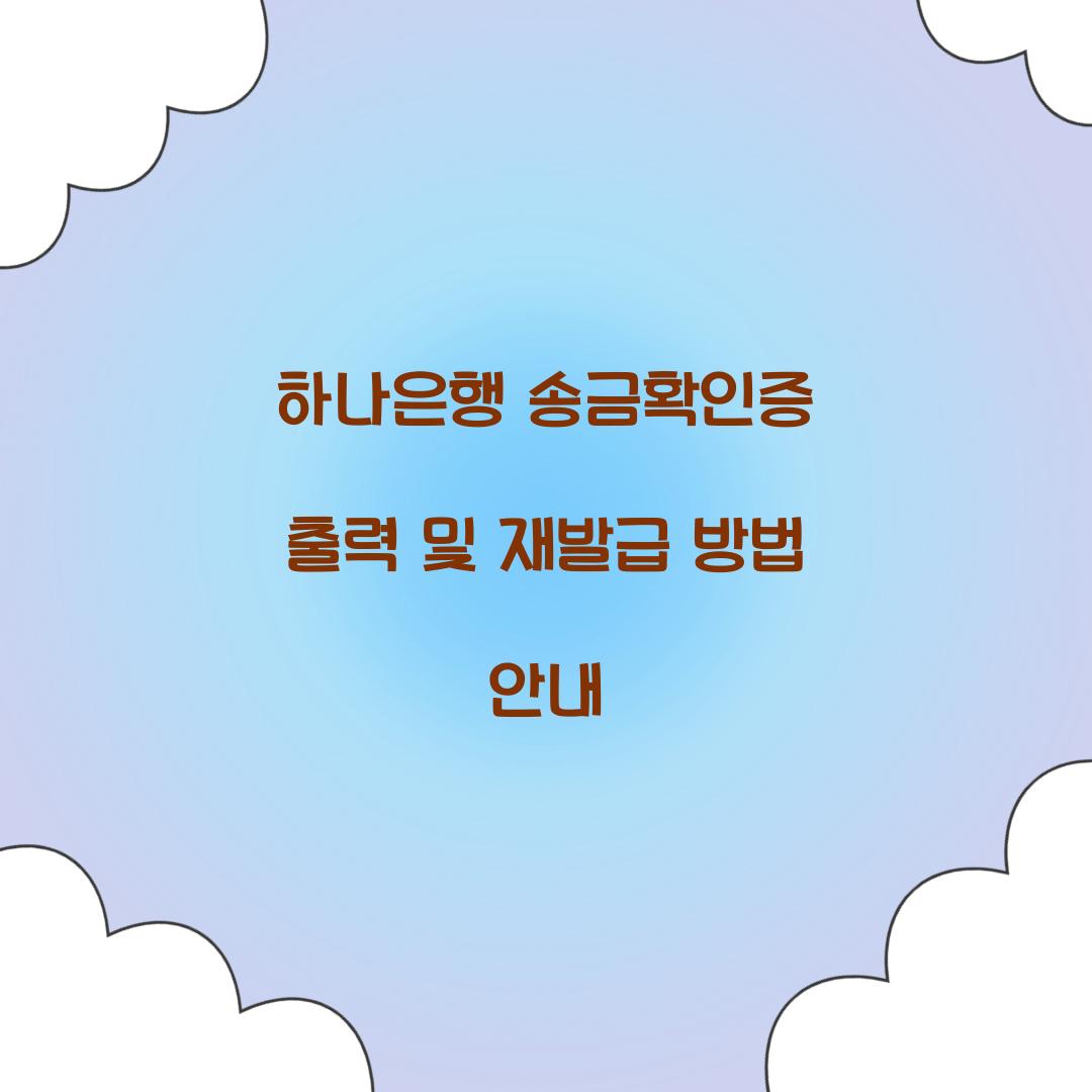 하나은행 송금확인증 출력