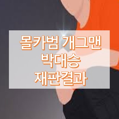 박대승 몰카