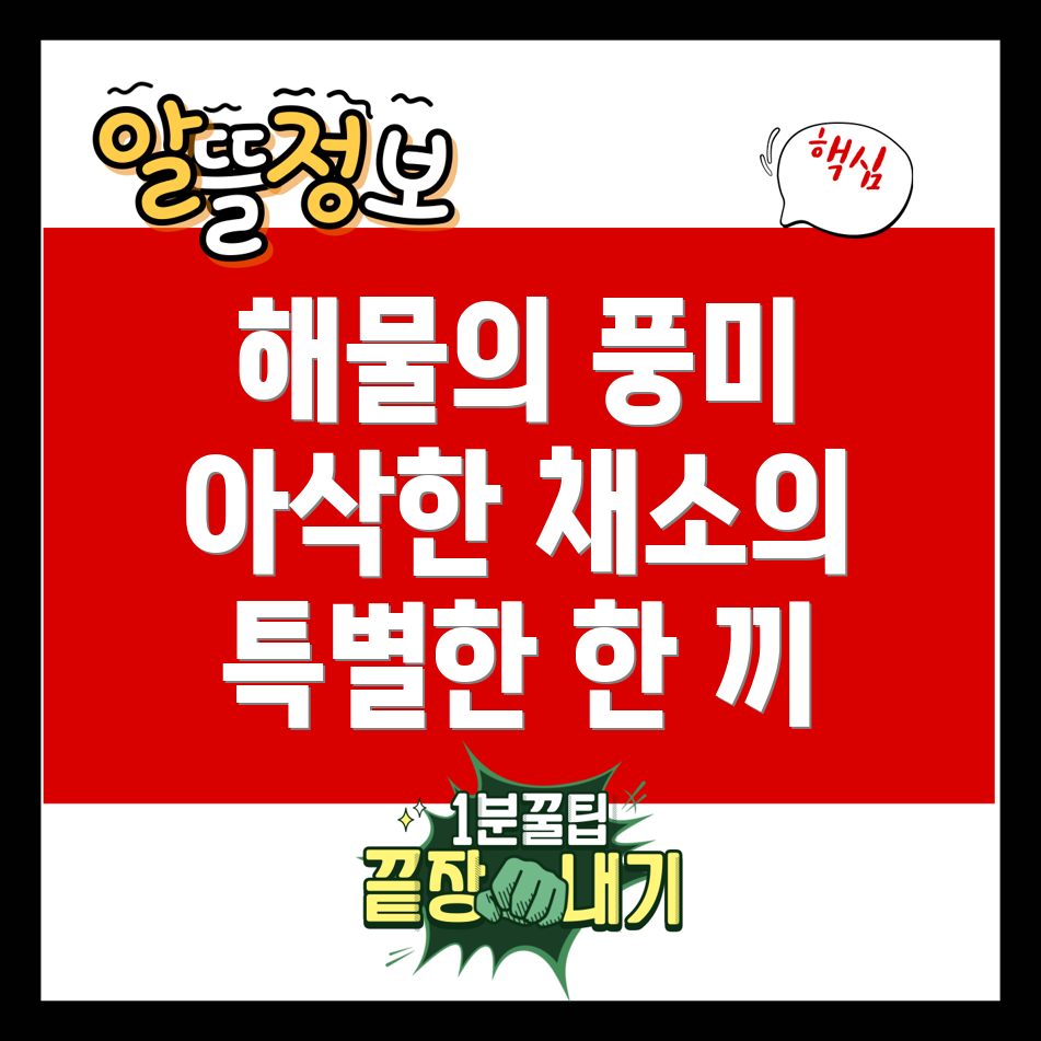 해물야채볶음