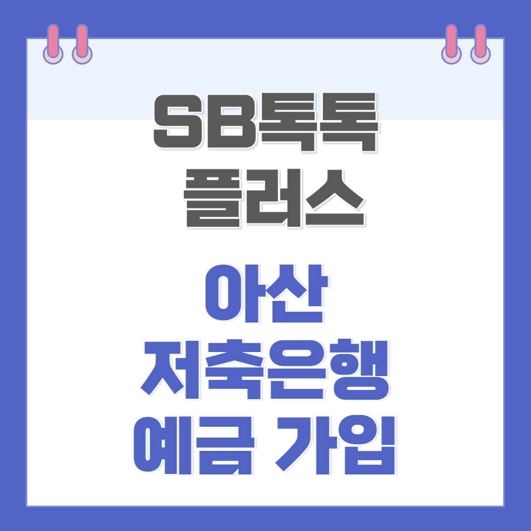 아산저축은행