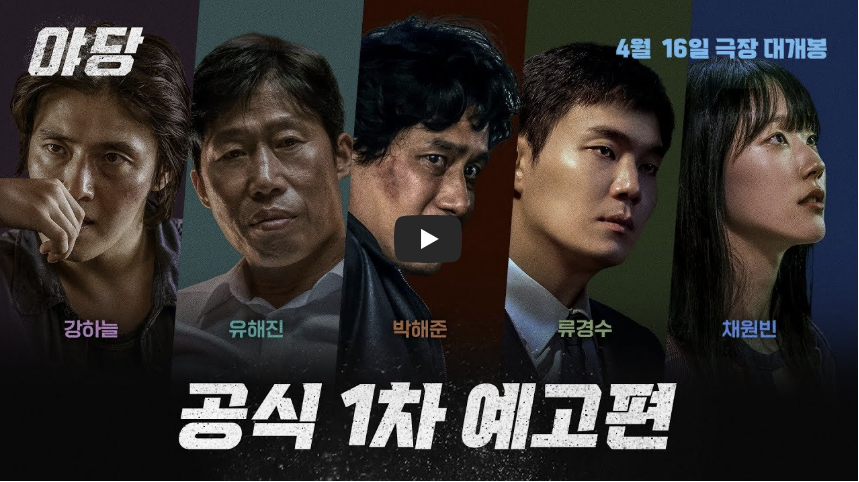 야당 공식 1차 예고편 동영상