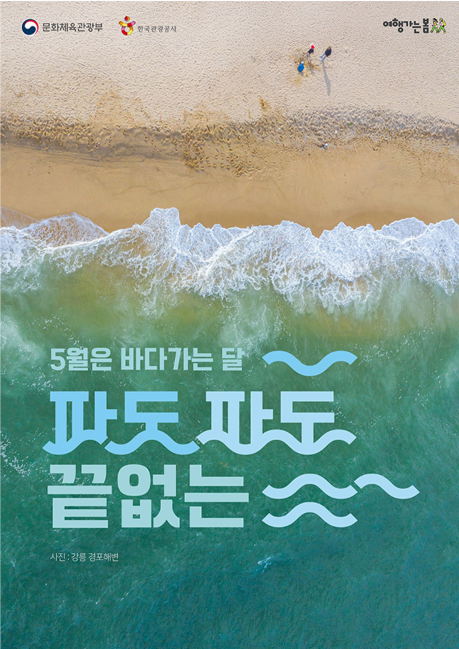 5월은 바다로! 숙박·레저·관광 할인 혜택 총정리