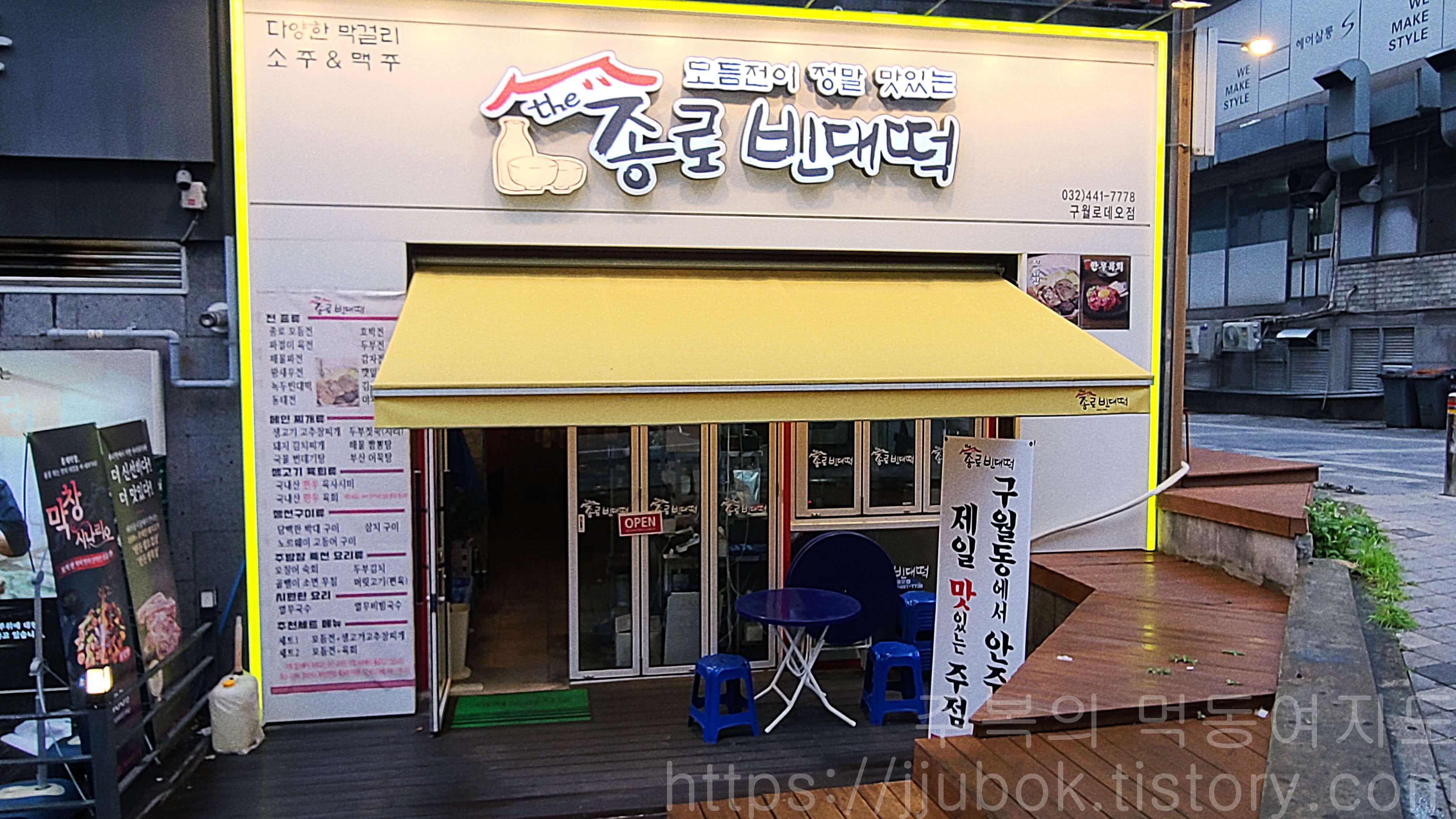더종로빈대떡-구월점-입구-2