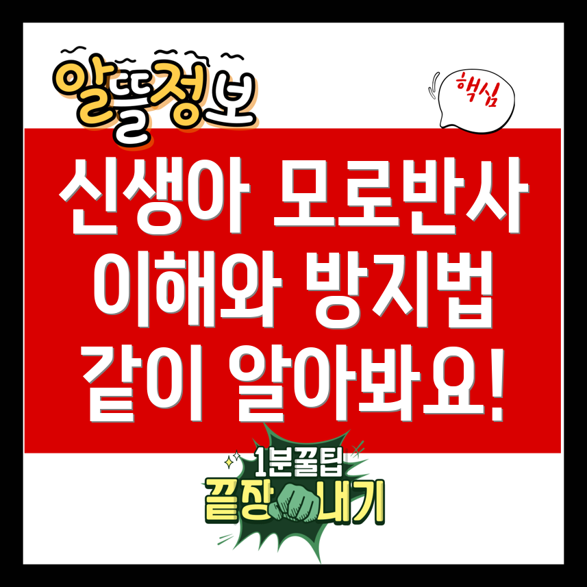신생아 모로반사